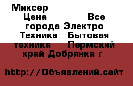 Миксер KitchenAid 5KPM50 › Цена ­ 30 000 - Все города Электро-Техника » Бытовая техника   . Пермский край,Добрянка г.